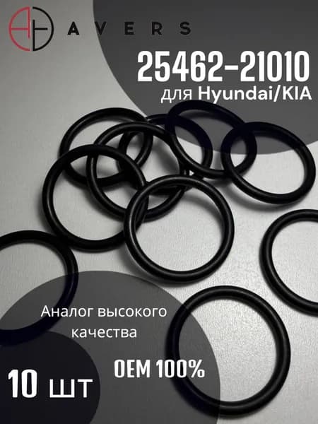 Уплотнительное кольцо для Hyundai/KIA арт. 25462-21010, 10 шт.