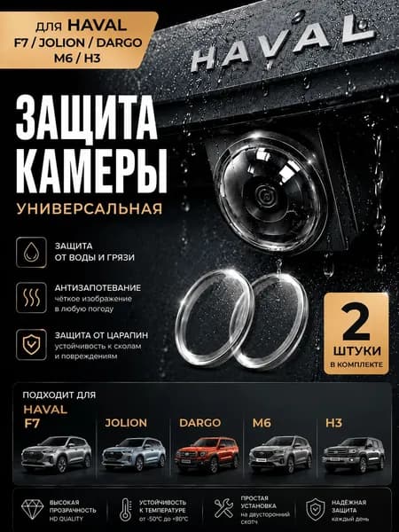 Защита внешних частей автомобиля на кузов, 2 шт.