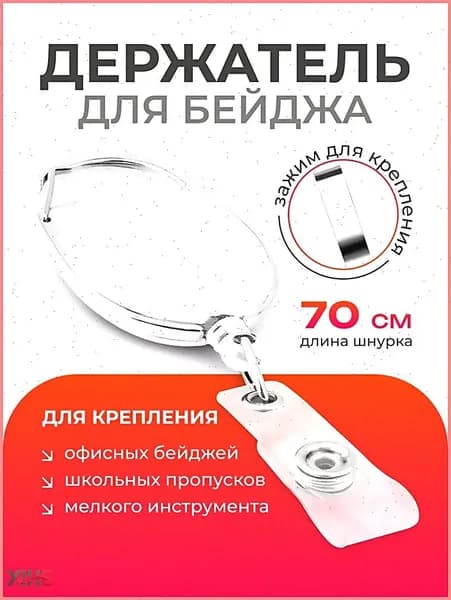 Держатель для бейджа, 1 шт.