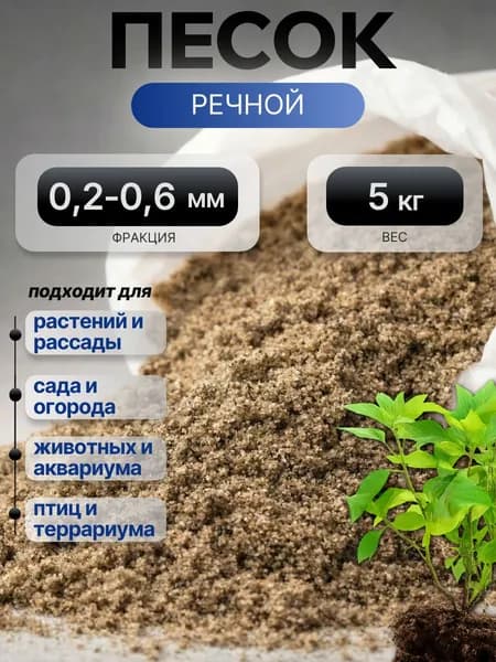 Песок речной для растений/аквариума/для рассады/для террариума/для сада 5кг