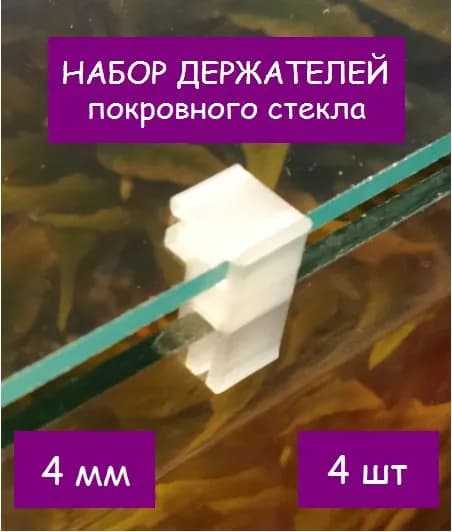 Набор держателей покровного стекла(парящее стекло) аквариума СКАТ-0411Д. В наборе 4шт