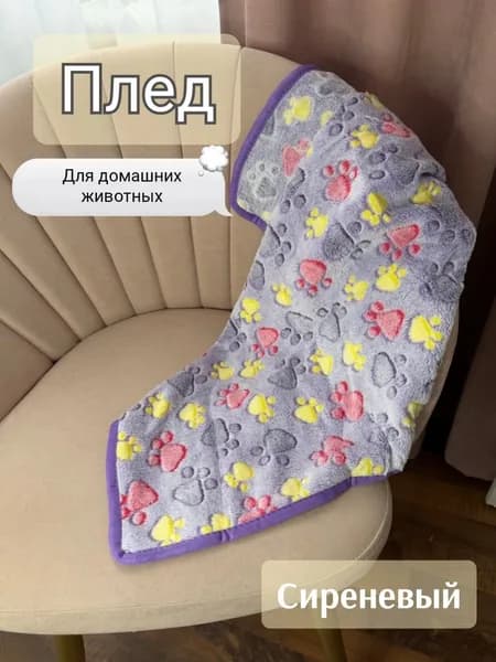 Плед подстилка S для собак и кошек сирень