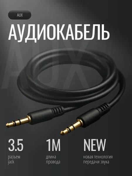 Аудио кабель AUX 1 м, Jack 3.5 мм стерео кабель для телефона, колонок, автомагнитолы и наушников, провод AUX для звука