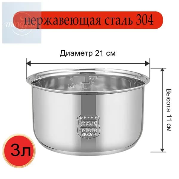 Мультиварка-скороварка для чаша универсальная 3 литров, высота 130 MM,Без покрытия, материал из пищевой нержавеющей стали марки 304