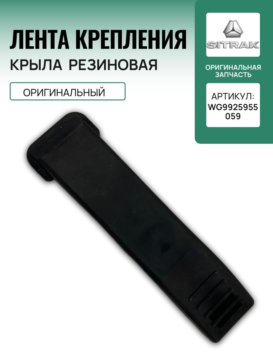 Лента резиновая крепления брызговика, ОРИГИНАЛ Sitrak WG9925955059