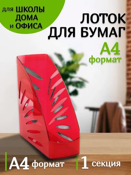 Лоток для бумаг и документов вертикальный темно-красный/ накопитель для канцелярии/органайзер настольный длябумаг Стамм