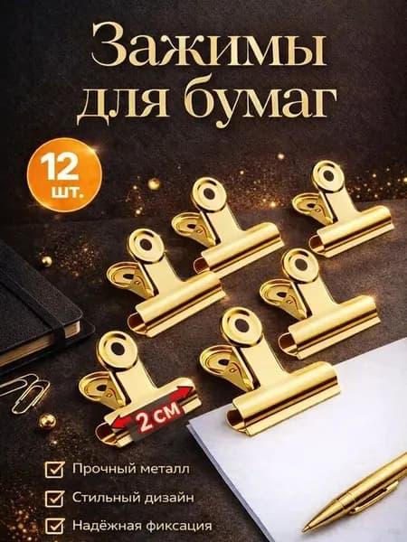 Зажим для бумаги 20 мм, 12 шт.
