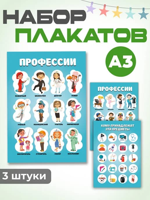 Набор обучающих плакатов Профессии