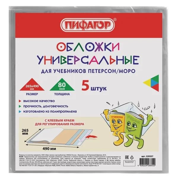 Обложки комплект 5 штук, для учебников Петерсон/Моро, ПИФАГОР, клейкий край, ПП, 80 мкм, 265х490 мм, Штрих-код, 229357 (229357). Товар уцененный