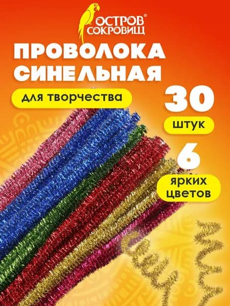 Проволока синельная для творчества Блестящая, 6 цв., 30 шт., 0,6х30 см, Остров Сокровищ