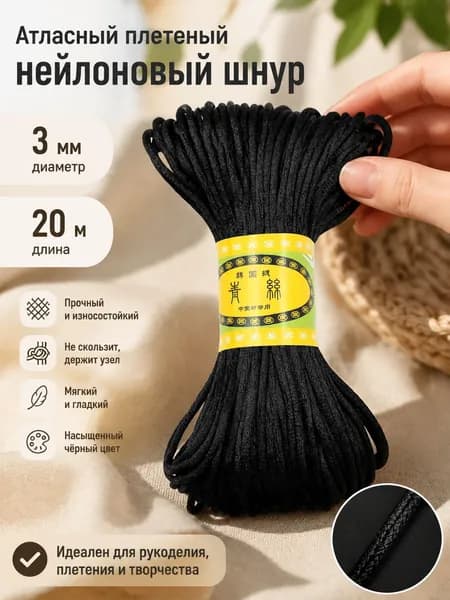 Атласный плетеный нейлоновый шнур 3 мм, 20 м