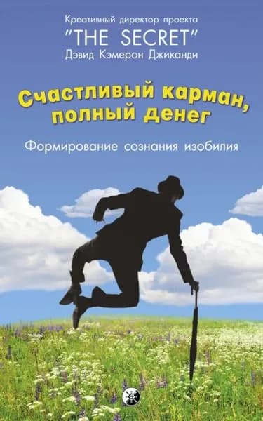 Счастливый карман, полный денег. Формирование сознания изобилия | Джиканди Дэвид Кэмерон | Электронная книга