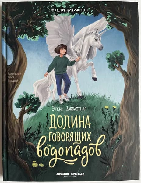 Долина говорящих водопадов | Заболотная Этери Николаевна | Книга б/у