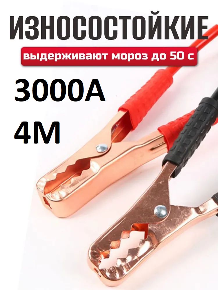 Провода для прикуривания автомобиля пусковые (3000АMP, 4 метра), морозостойкие, усиленная и утолщенная жила / арт -7436-МС