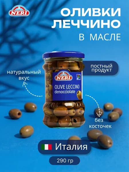 Оливки Леччино без косточки Neri, 290/140 г, зелёные в рассоле, Италия