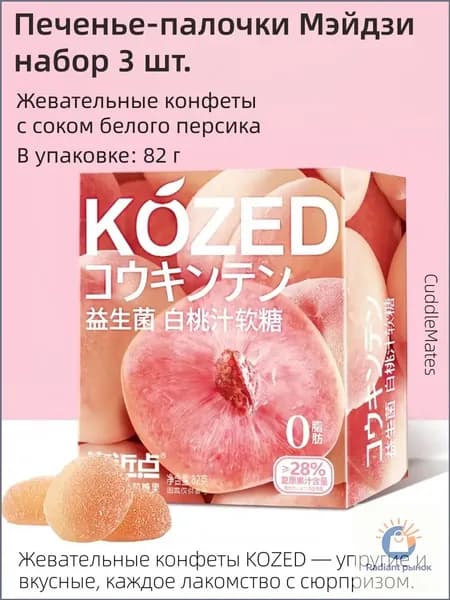 Премиум мармелад белый персик, CuddleMates 70