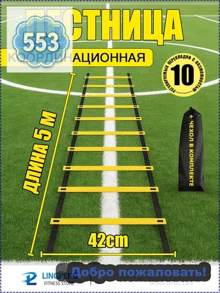 Координационная лестница 5 м с фиксацией 10 перекладин, спортивная лесенка с 10 фиксируемыми ступенями
