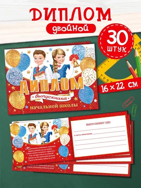 Диплом выпускника начальной школы, 30 штук