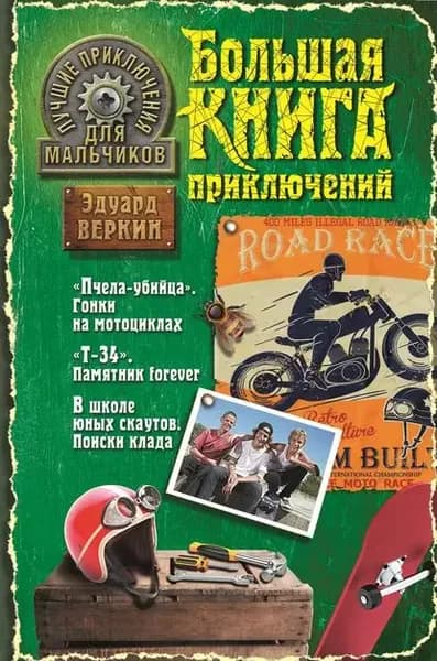 Лучшие приключения для мальчиков (сборник) | Веркин Эдуард Николаевич | Электронная книга