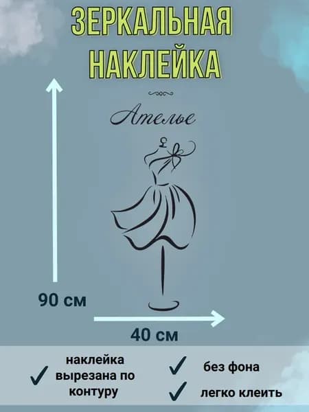 наклейказеркальная "ателье "реклама на витрину
