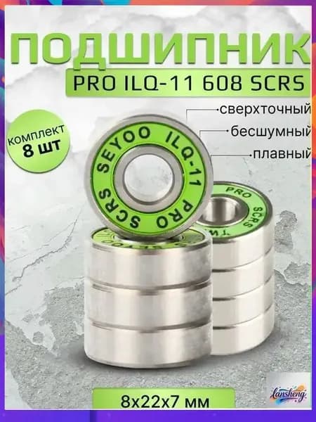 Подшипник PRO ILQ-11 608 SCRS 8 штук