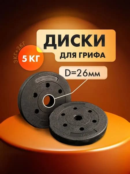Комплект композитных дисков для гантелей и штанг общий вес 5кг: 2кг + 3кг