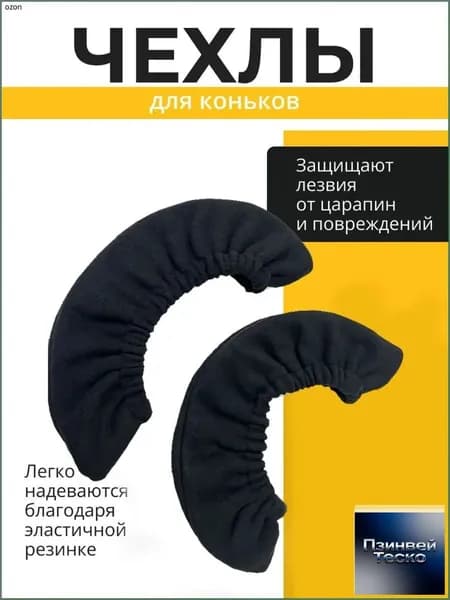 Чехол для коньков, объем: 1 л