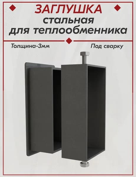 Корпус и заглушка для теплообменника, т-3мм