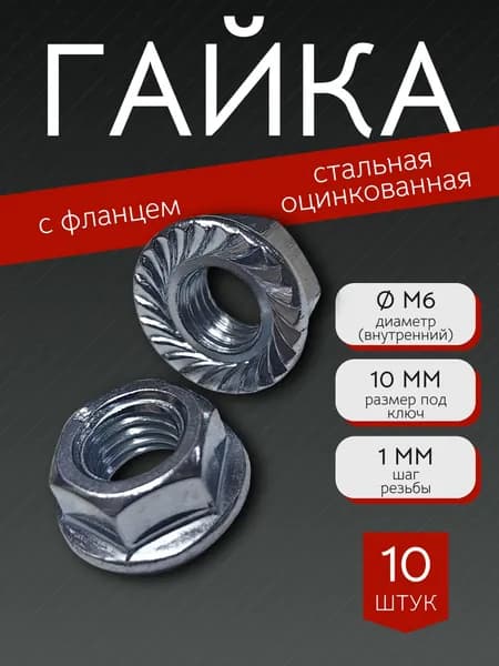 Гайка М6 с фланцем шестигранная, DIN6923 - 10 штук, стальная (оцинкованная) зубчатая, размер под ключ - 10мм