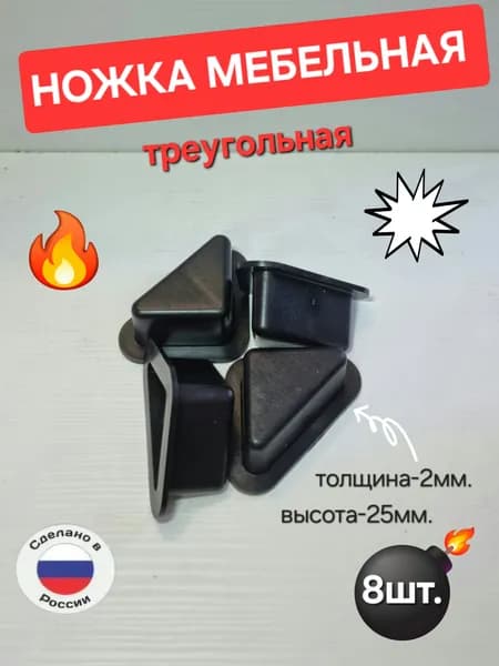 Опора треугольная, мебельная опора, высота - 25мм. (8шт. в комплекте)