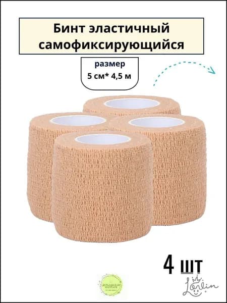 Ветеринарный бестселлер, самофиксирующийся эластичный бинт бежевый 5 см х 4,5 м, набор 4 штуки