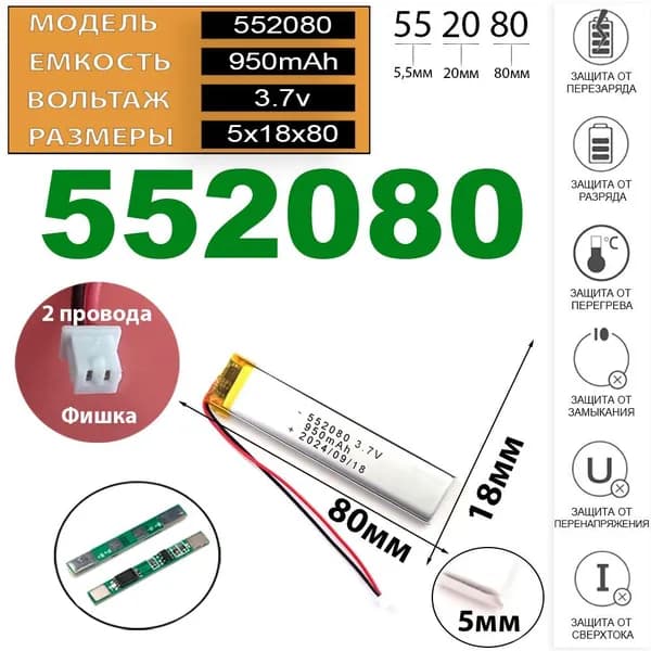 Аккумулятор 3.7v 950mAh 2pin + разъем (фишка) коннектор 552080 Li-Pol универсальная аккумуляторная батарея 5.5x20x80 2 провода