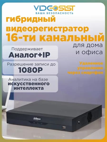 Dahua Видеорегистратор DHI-XVR4116HS-I16-канальный, гибридный регистратор для видеонаблюдения