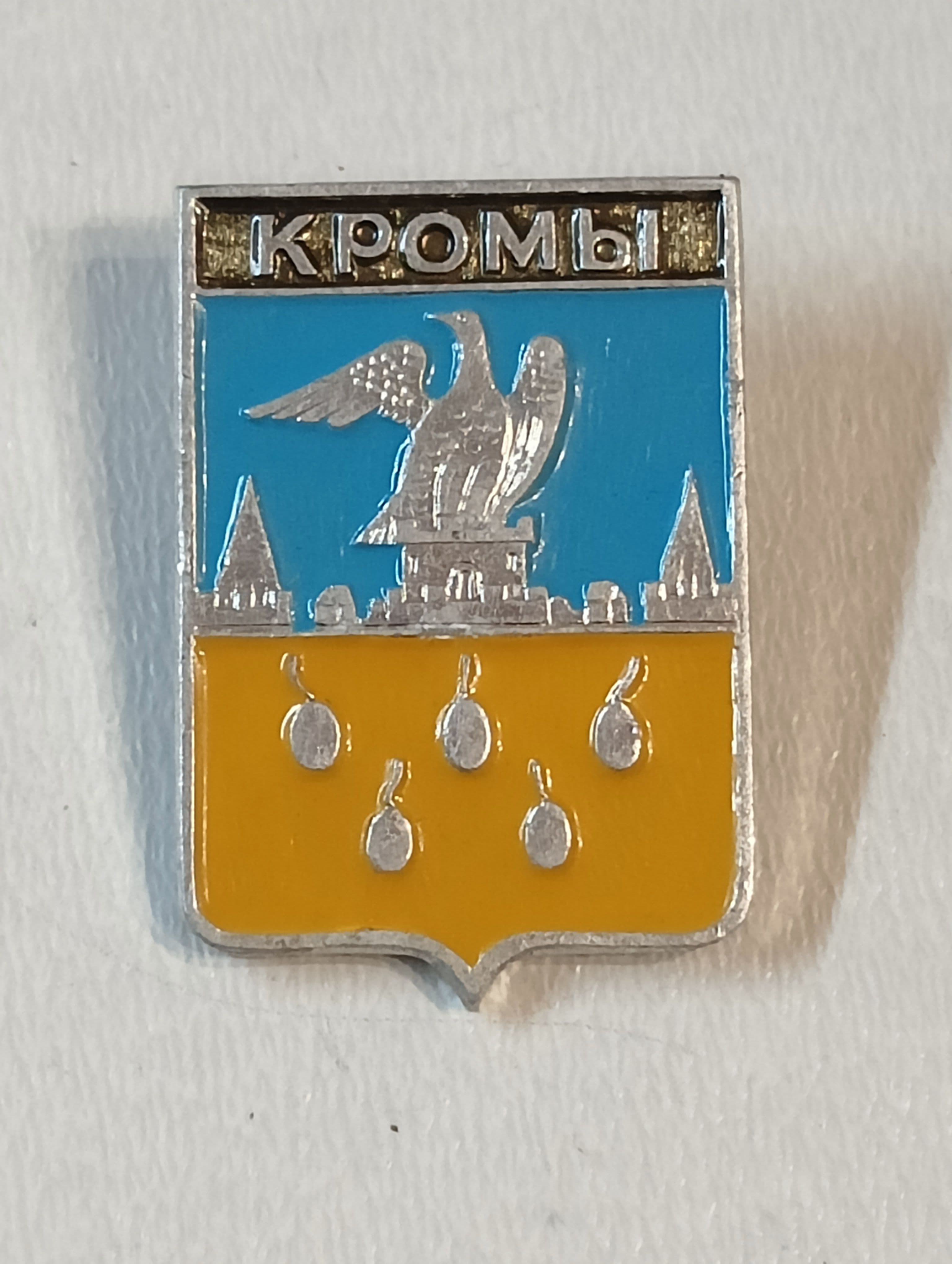 значок ссср. герб города кромы