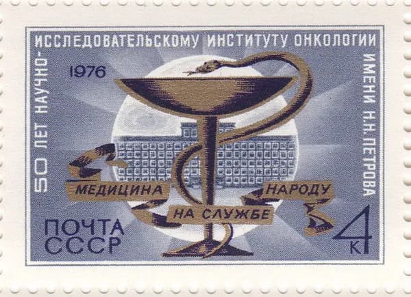 Почтовая марка 1976 СССР №4642, Институт онкологии им. Петрова - Марка, MNH