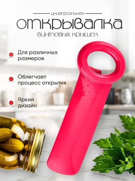 Открывалка винтовых крышек, бутылок, банок, ручка-открывашка, красная