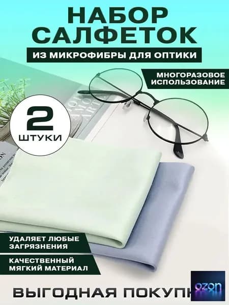 Салфетки из микрофибры для очков и оптики, набор 2шт