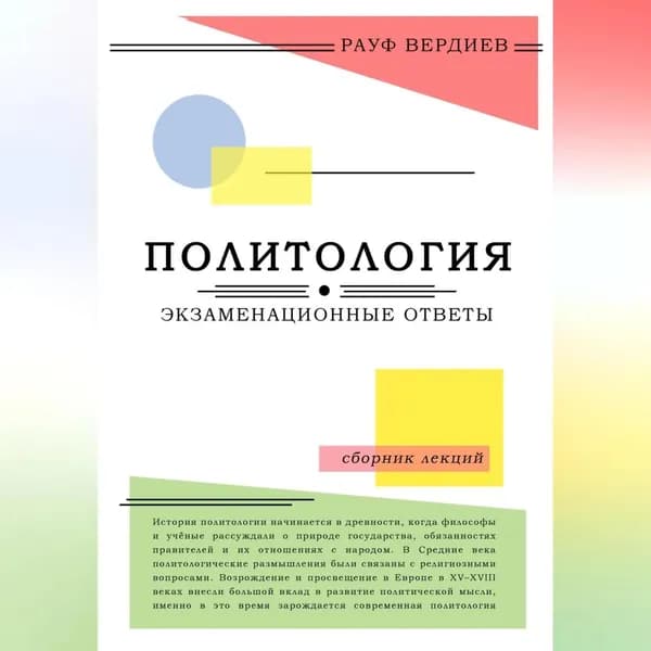 Политология: экзаменационные ответы | Рауф Тельманович Вердиев | Электронная аудиокнига