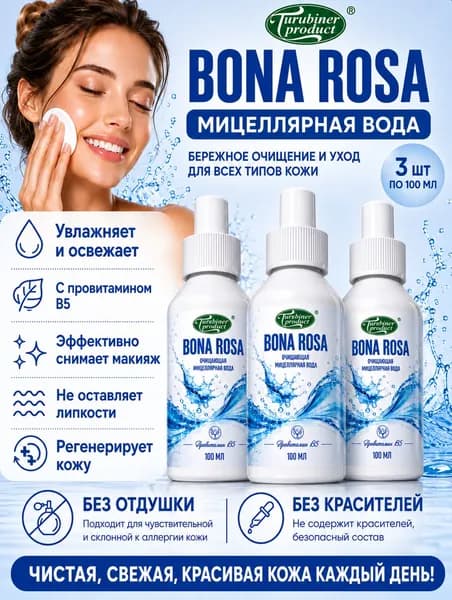 Мицеллярная вода Bona Rosa 300 мл Провитамин B5