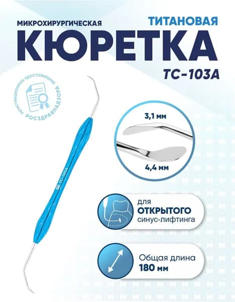 Кюретка стоматологическая двусторонняя титановая, TC-103A, длина 180 мм