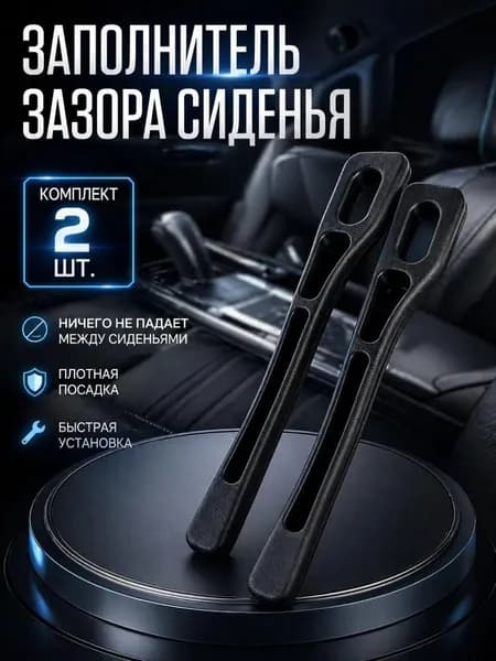 Заполнитель зазора между сиденьем автомобиля