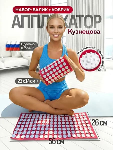 Аппликатор Кузнецова массажный коврик валик