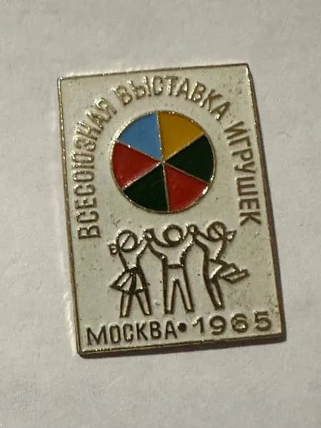 Значок без булавки Всесоюзная выставка игрушек , Москва 1965, СССР, 3,5х2,5 см