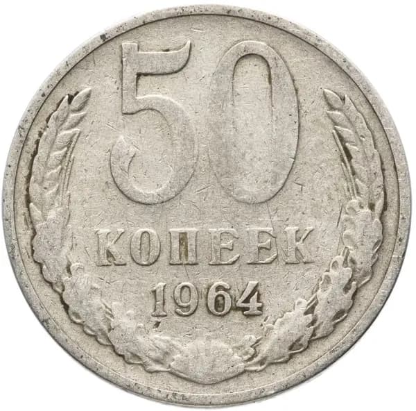 Монета 50 копеек 1964 года СССР