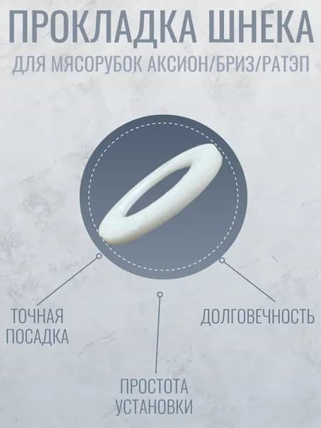 Прокладка шнека для мясорубки Аксион/Бриз/Ратэп