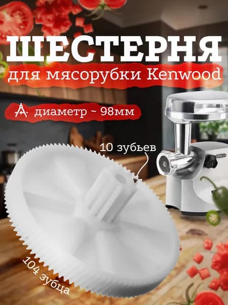 Шестерня для мясорубки Kenwood mg450 mg510 PRO 1600 большая
