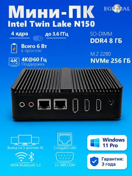 EGLOBAL Мини-ПК (Intel N150, RAM 8 ГБ, SSD 256 ГБ, Intel Graphics, Windows 11 Pro), черный матовый