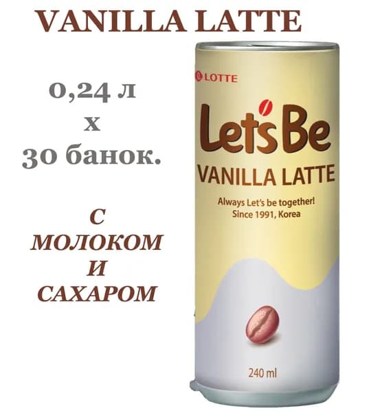 Кофейный напиток Let's Be (Летс Би) Vanilla Latte (Ванильный Латте) 0,24 л х 30 банок
