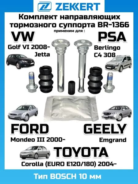 Комплект направляющих тормозного суппорта ZEKKERT BR-1366 для VW Golf VI , Jetta, FORD Mondeo III, Transit, PSA C4, 308, TOYOTA Corolla (EURO E120/180) 2004-; тип BOSCH 10мм OEM 1522068 1014025436