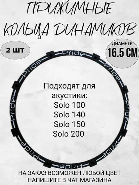 Прижимные кольца (ABS гаскет) Pride SOLO100/140/200/с дизайном (2шт) 16.5 СМ ЧЕРНЫЕ